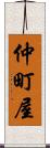 仲町屋 Scroll