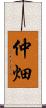 仲畑 Scroll