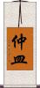 仲皿 Scroll