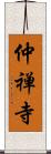 仲禅寺 Scroll