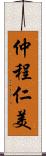 仲程仁美 Scroll