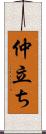 仲立ち Scroll