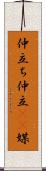 仲立ち Scroll