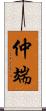 仲端 Scroll