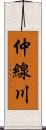 仲線川 Scroll