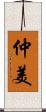 仲美 Scroll