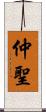 仲聖 Scroll