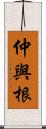 仲與根 Scroll