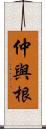 仲與根 Scroll