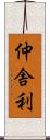 仲舎利 Scroll