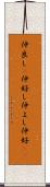 仲良し(P) Scroll