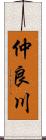 仲良川 Scroll