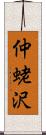 仲蛯沢 Scroll