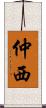 仲西 Scroll