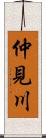 仲見川 Scroll