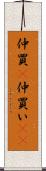 仲買(P) Scroll