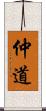 仲道 Scroll