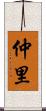 仲里 Scroll