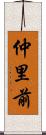 仲里前 Scroll