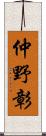 仲野彰 Scroll