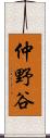 仲野谷 Scroll