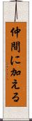 仲間に加える Scroll