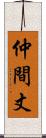 仲間丈 Scroll