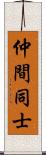 仲間同士 Scroll