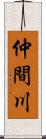 仲間川 Scroll