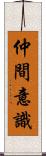 仲間意識 Scroll