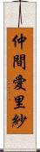 仲間愛里紗 Scroll