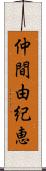 仲間由紀恵 Scroll
