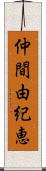 仲間由紀恵 Scroll