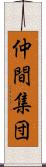 仲間集団 Scroll
