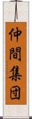 仲間集団 Scroll