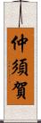 仲須賀 Scroll