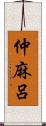 仲麻呂 Scroll