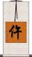 仵 Scroll