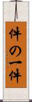 件の一件 Scroll