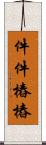 件件樁樁 Scroll