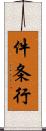 件 Scroll
