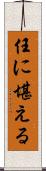 任に堪える Scroll