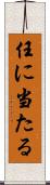 任に当たる Scroll