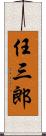 任三郎 Scroll