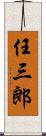 任三郎 Scroll