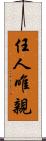 任人唯親 Scroll