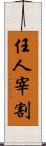 任人宰割 Scroll