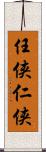 任侠 Scroll