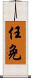 任免 Scroll