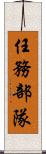 任務部隊 Scroll